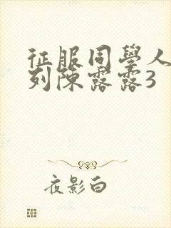 征服同学人妇系列陈露露3