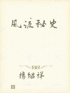 风流秘史