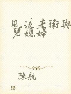风流老卫与三个儿媳妇封面