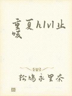 重夏h1vl止咳