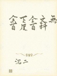 余下全文无防盗百度百科