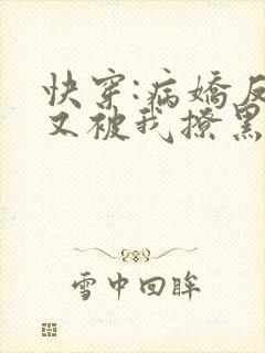 快穿:病娇反派又被我撩黑化了免费阅读封面