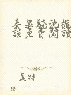 秦晏骁沈栀瑶小说免费阅读最新章节封面