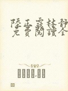 陆正霆林静小说免费阅读全文无弹窗封面