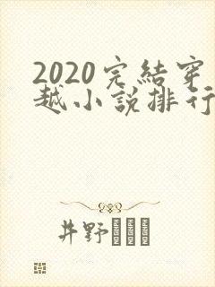 2020完结穿越小说排行榜前十封面