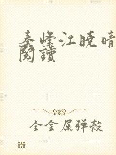 秦峰江晓晴免费阅读