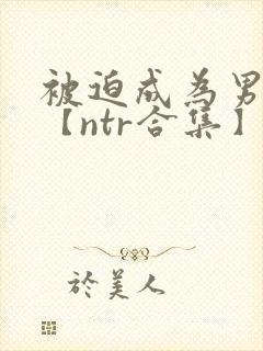 被迫成为男小三【ntr合集】【攻出轨】封面