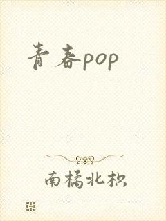 青春pop