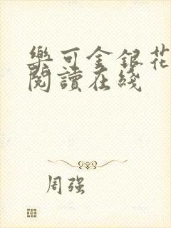乐可金银花全文阅读在线