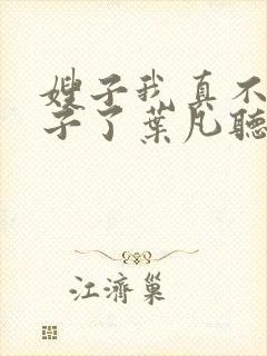 嫂子我真不是傻子了叶凡听书免费阅读封面