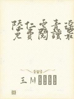 陆仁云青瑶正版免费阅读最新章节