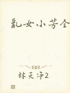 乱女小芳全集