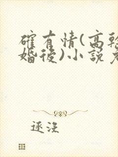 确有情(高干 婚后)小说免费