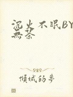 沉火不眠BY诗无茶封面