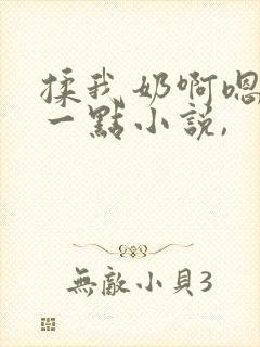 揉我奶啊嗯再骚一点小说,封面