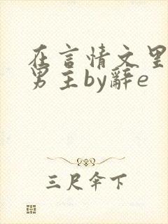 在言情文里撩直男主by辞e封面