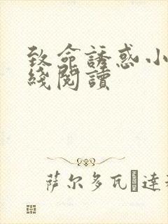 致命诱惑小说在线阅读封面