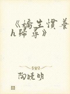 《娇生惯养4ph归寻》