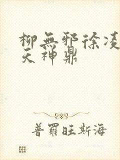 柳无邪徐凌雪吞天神鼎