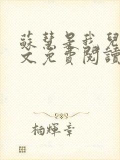 苏慧是我儿媳全文免费阅读小说