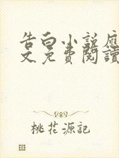 告白小说应橙全文免费阅读
