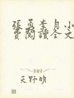 张勇李月小说免费阅读全文最新章节