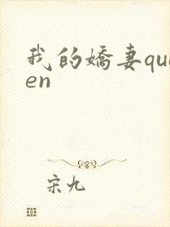 我的娇妻queen