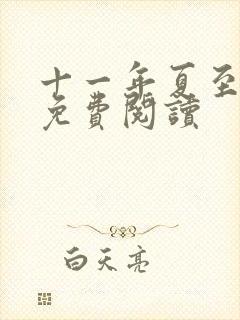 十一年夏至小说免费阅读