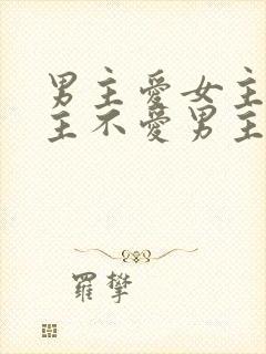 男主爱女主,女主不爱男主的小说