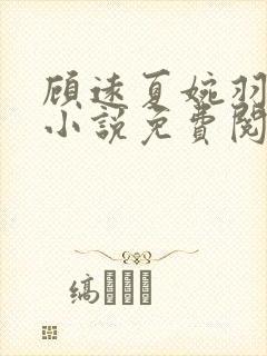 顾远夏婉羽林军小说免费阅读笔趣阁