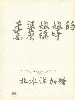老婆姐姐的儿子怎么称呼