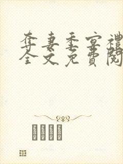 夺妻季宴礼小说全文免费阅读