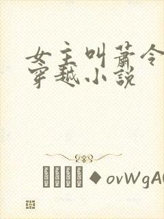 女主叫萧令月的穿越小说