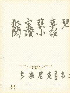 狐家孽事儿全文阅读小说