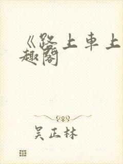 《路上车上》笔趣阁封面