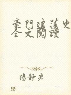豪门浪荡史小说全文阅读封面