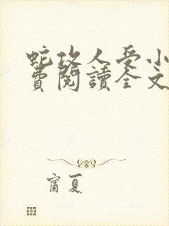 蛇攻人受小说免费阅读全文
