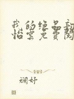 我的绝品韵母郑怡云免费阅读