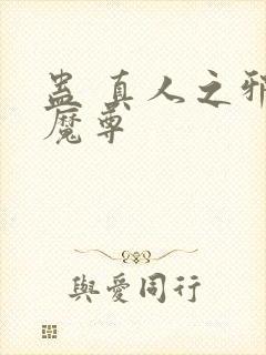 蛊 真人之邪淫魔尊