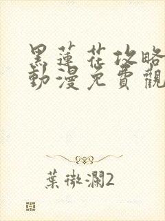 黑莲花攻略手册动漫免费观看完整版