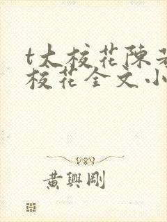 t大校花陈若芸校花全文小说阅读