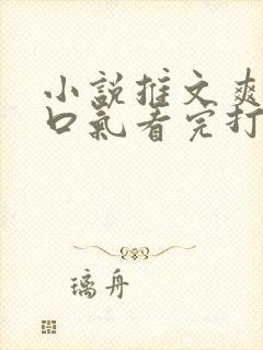 小说推文爽文一口气看完打脸封面