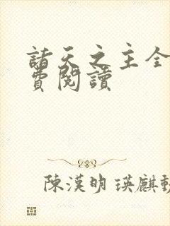 诸天之主全文免费阅读