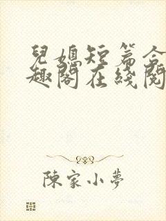 儿媳短篇合集笔趣阁在线阅读大壮