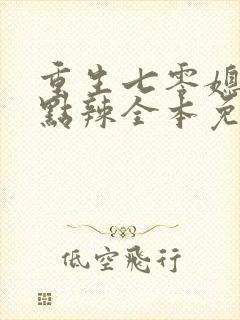 重生七零媳妇有点辣全本免费阅读