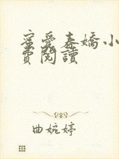 蜜爱春娇小说免费阅读