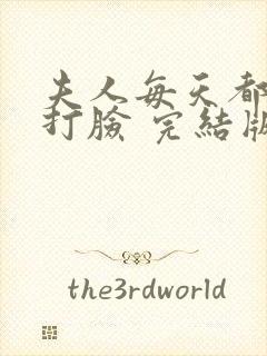 夫人每天都在线打脸 完结版