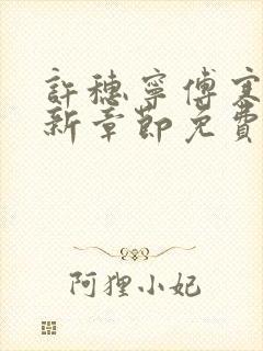 许穗宁傅寒铮最新章节免费阅读全文