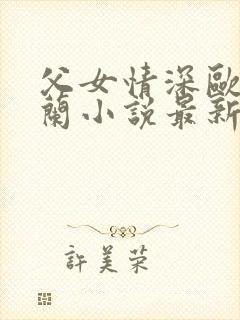 父女情深欧阳兰兰小说最新章节列表封面