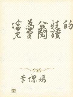 沧为公歧的校花免费阅读